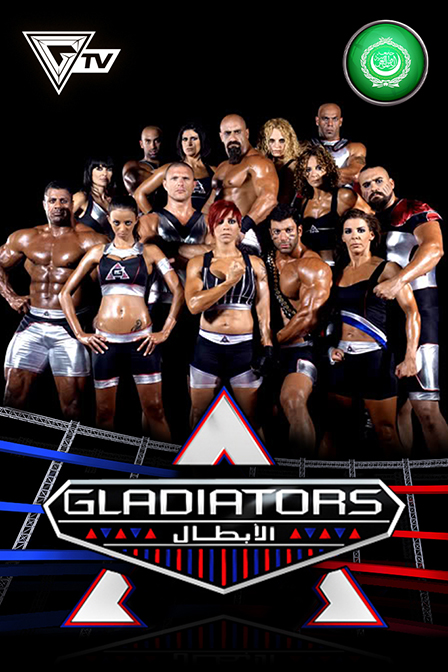 Gladiators Arab World (الأبطال)